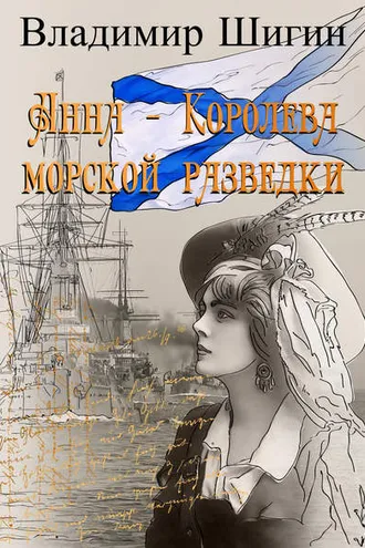 Обложка книги «Анна – королева морской разведки»