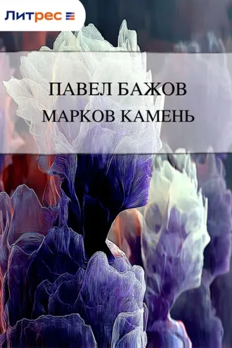 Обложка книги «Марков камень»