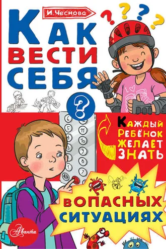 Обложка книги «Как вести себя в опасных ситуациях»