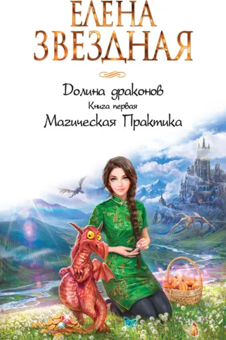 Обложка книги «Долина драконов. Магическая Практика»