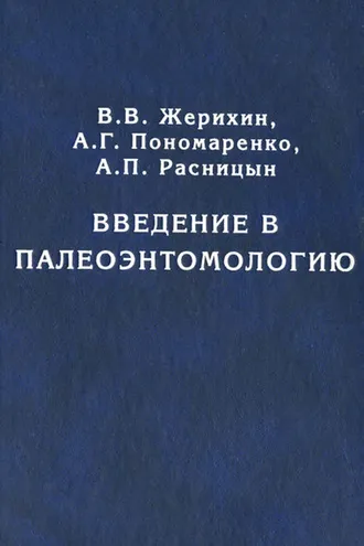 Обложка книги «Введение в палеоэнтомологию»
