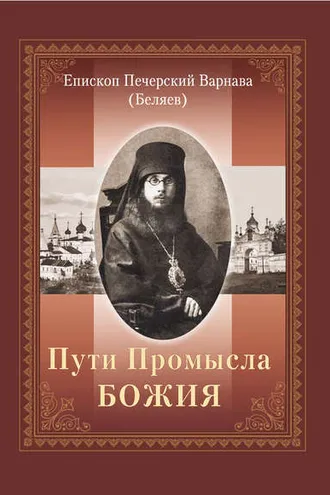 Обложка книги «Пути Промысла Божия»