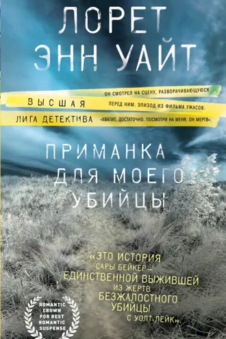 Обложка книги «Приманка для моего убийцы»