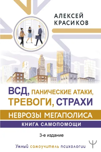 Обложка книги «ВСД, панические атаки, тревоги и страхи: неврозы мегаполиса. Книга самопомощи»