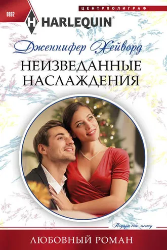 Обложка книги «Неизведанные наслаждения»