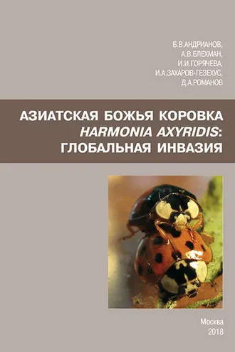 Обложка книги «Азиатская божья коровка Harmonia axyridis: глобальная инвазия»