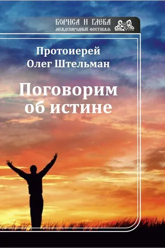Обложка книги «Поговорим об истине (сборник)»