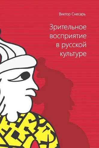 Обложка книги «Зрительное восприятие в русской культуре. Книга 1»