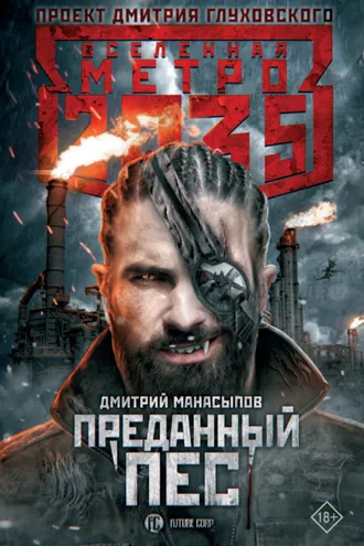Обложка книги «Метро 2035: Преданный пес»