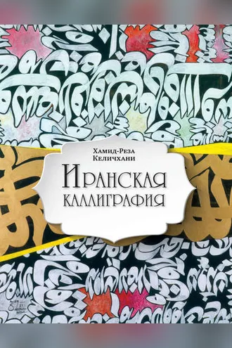 Обложка книги «Иранская каллиграфия. Знакомство с традицией»