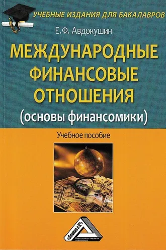 Обложка книги «Международные финансовые отношения (основы финансомики)»