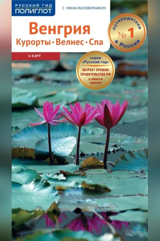Обложка книги «Венгрия. Курорты. Велнес. Спа. Путеводитель + мини-разговорник»