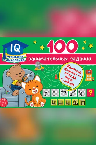 Обложка книги «100 занимательных заданий»