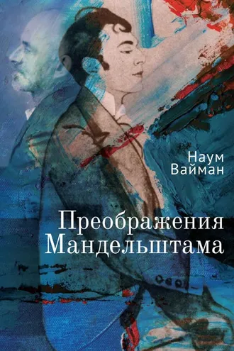 Обложка книги «Преображения Мандельштама»