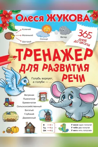 Обложка книги «Тренажер для развития речи»