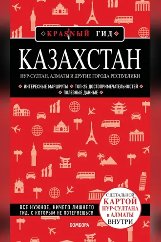 Обложка книги «Казахстан. Нур-Султан, Алматы и другие города республики. Путеводитель»