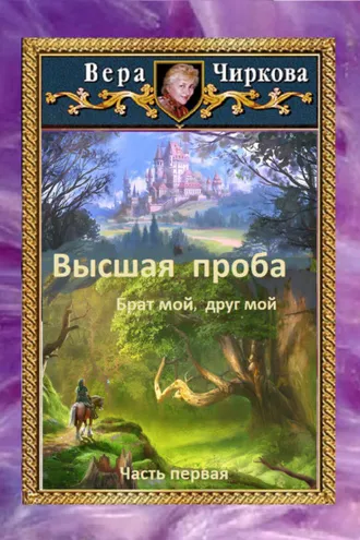 Обложка книги «Высшая проба. Брат мой, друг мой»