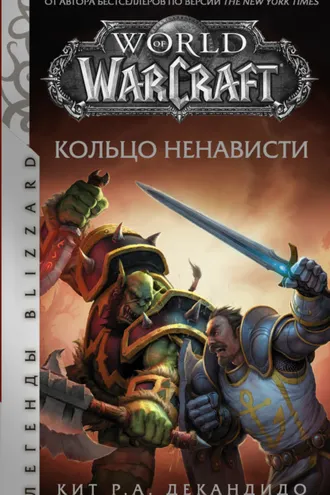 Обложка книги «Кольцо ненависти»