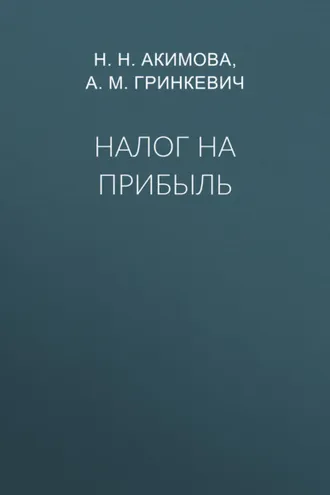 Обложка книги «Налог на прибыль»