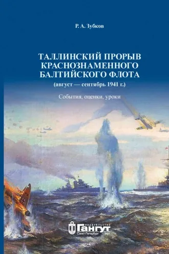 Обложка книги «Таллинский прорыв Краснознаменного Балтийского флота (август – сентябрь 1941 г.). События, оценки, уроки.»