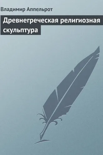 Обложка книги «Древнегреческая религиозная скульптура»