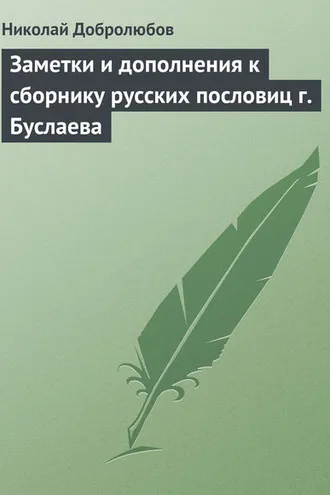 Обложка книги «Заметки и дополнения к сборнику русских пословиц г. Буслаева»