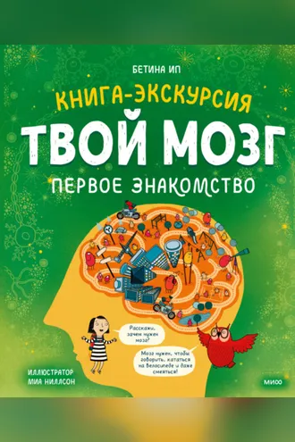 Обложка книги «Твой мозг. Книга-экскурсия. Первое знакомство»
