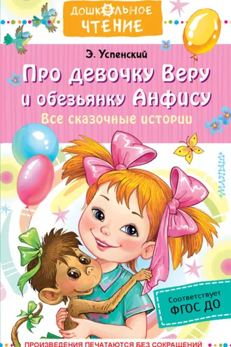 Обложка книги «Про девочку Веру о обезьянку Анфису. Все сказочные истории»
