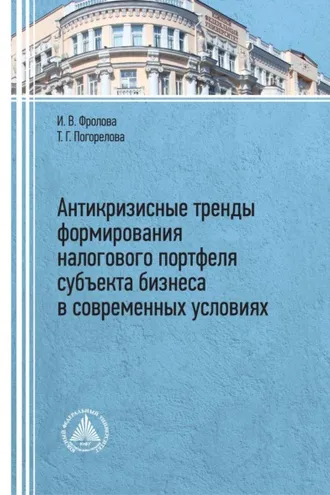 Обложка книги «Антикризисные тренды формирования налогового портфеля субъекта бизнеса в современных условиях»