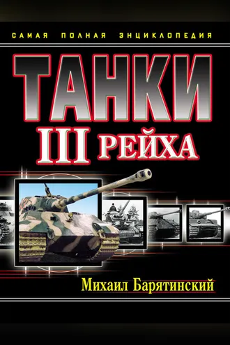 Обложка книги «Танки III Рейха. Самая полная энциклопедия»