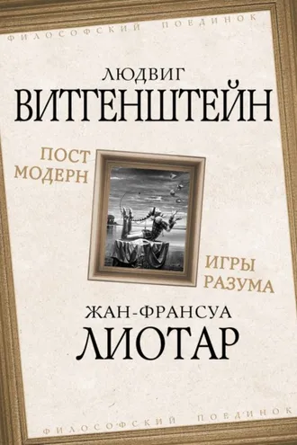 Обложка книги «Постмодерн. Игры разума»