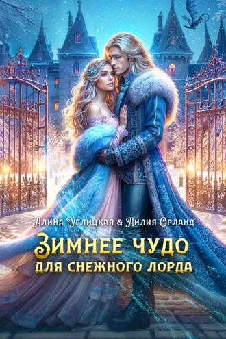 Обложка книги «Зимнее чудо для Снежного лорда»