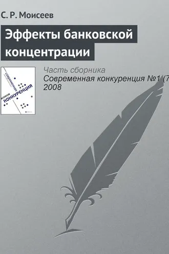 Обложка книги «Эффекты банковской концентрации»