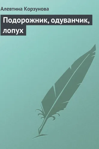 Обложка книги «Подорожник, одуванчик, лопух»