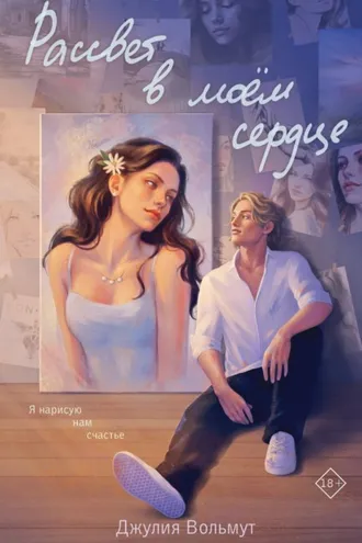 Обложка книги «Рассвет в моем сердце»