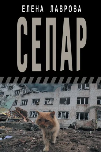 Обложка книги «Сепар»