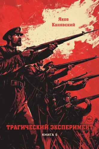 Обложка книги «Трагический эксперимент. Книга 5»