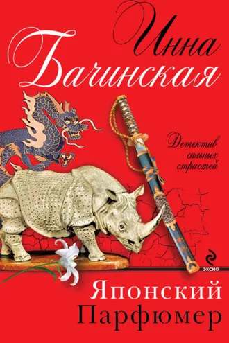Обложка книги «Японский парфюмер»