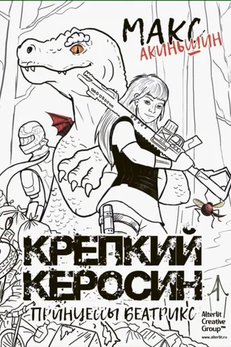 Обложка книги «Крепкий керосин принцессы Беатрикс»
