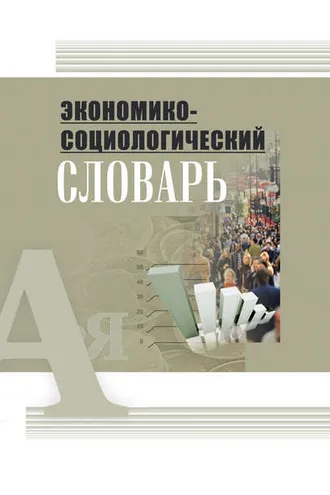 Обложка книги «Экономико-социологический словарь»