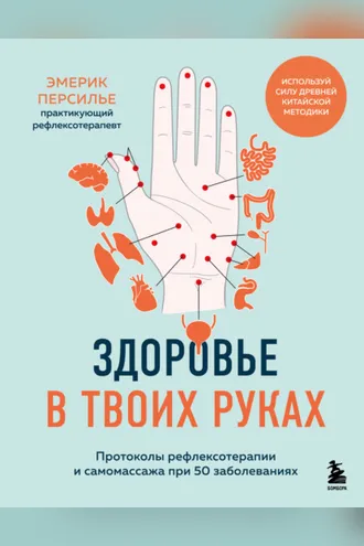 Обложка книги «Здоровье в твоих руках. Протоколы рефлексотерапии и самомассажа при 50 заболеваниях»