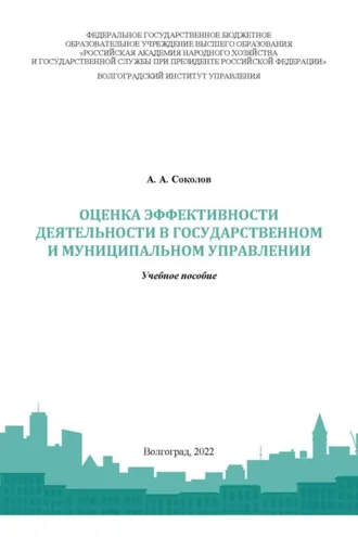 Обложка книги «Оценка эффективности деятельности в государственном и муниципальном управлении»