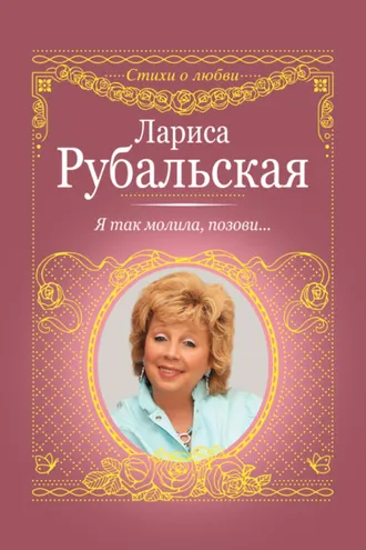Обложка книги «Я так молила, позови…»