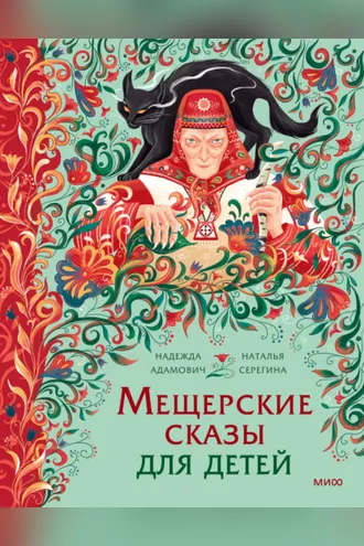 Обложка книги «Мещерские сказы для детей. От Буры-яги до русалки-чамки»