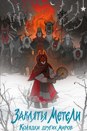 Обложка книги «Заклятья метели. Колядки других миров»