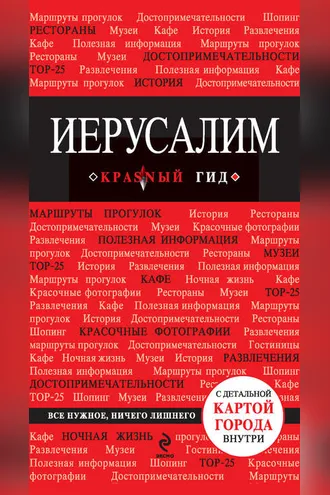 Обложка книги «Иерусалим. Путеводитель»