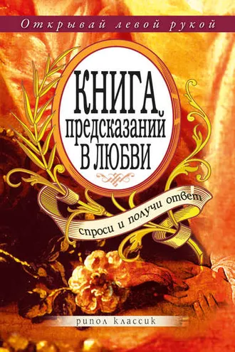 Обложка книги «Книга предсказаний в любви. Спроси и получи ответ. Открывай левой рукой»