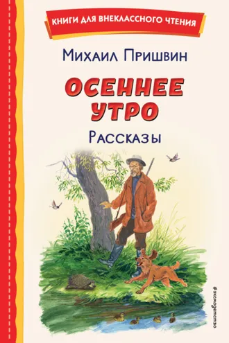 Обложка книги «Осеннее утро. Рассказы»