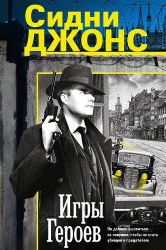 Обложка книги «Игры героев»