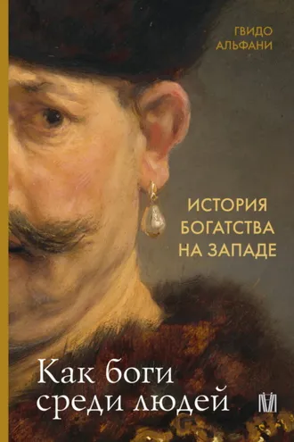 Обложка книги «История богатства на Западе. Как боги среди людей»